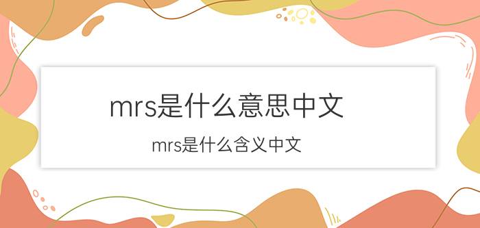 mrs是什么意思中文 mrs是什么含义中文